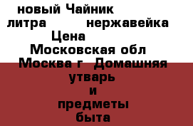 новый Чайник ZEIDAN 3,5 литра Z-4187 нержавейка › Цена ­ 1 200 - Московская обл., Москва г. Домашняя утварь и предметы быта » Посуда и кухонные принадлежности   